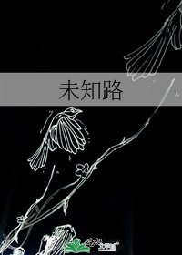 《未知路》