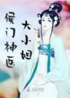 《侯门闺杀》