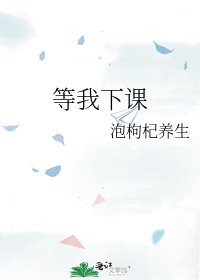 《等我下课》