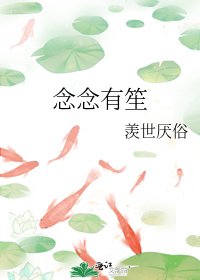 《念念有笙》