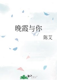 《晚霞与你》