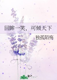 《回眸一笑,可倾天下》