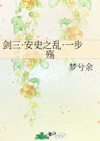 《剑三·安史之乱·一步殇》