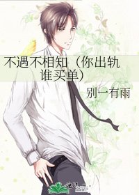 《不遇不相知(你出轨 谁买单)》