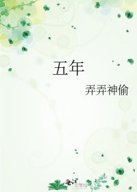 《五年》