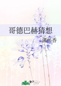 《哥德巴赫猜想》