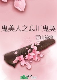 《鬼美人之忘川鬼契》