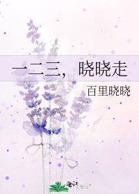 《一二三,晓晓走》