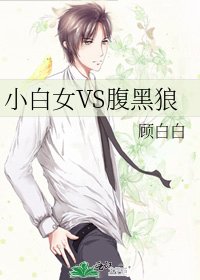 《小白女VS腹黑狼》