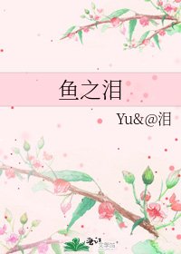 《鱼之泪》