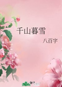 《千山暮雪》