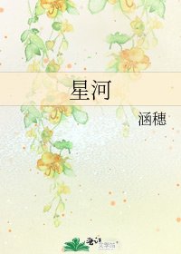 《星河》