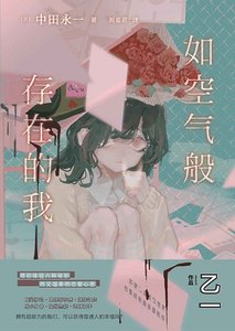 《如空气般存在的我(出书版)》
