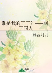 《誰是我的王子?——網王同人》