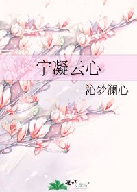 《宁凝云心》