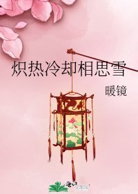 《炽热冷却相思雪》