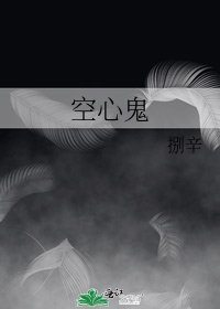 《空心鬼》