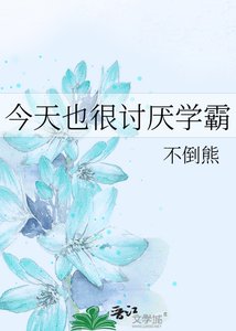《今天也很討厭學霸》