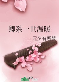 《卿系一世温暖》