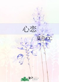 《心恋》