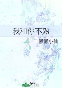 《我和你不熟》