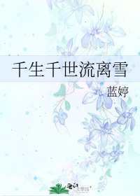 《千生千世流离雪》