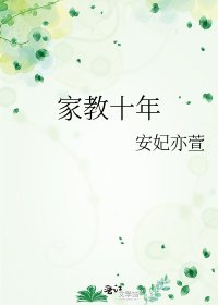《家教十年》