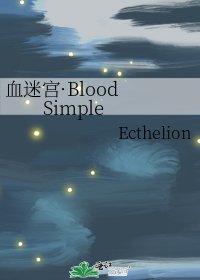 《血迷宫·Blood Simple》