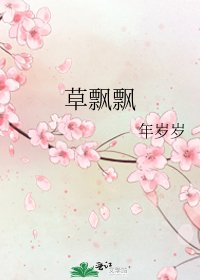 《草飘飘》