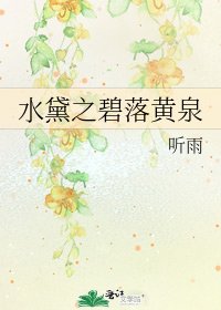 水黛之碧落黄泉