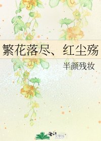 《繁花落尽、红尘殇》