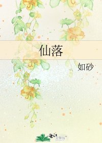 《仙落》