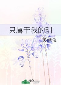 《只属于我的玥》