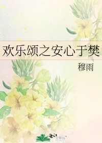 《歡樂頌之安心於樊》
