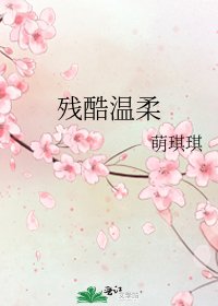 残酷温柔