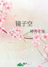 《镜子空》