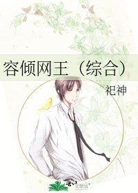 《容倾网王(综合)》