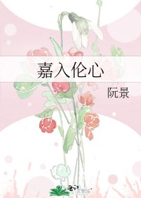 嘉入抡心