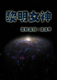 《(变形金刚同人)黎明女神》