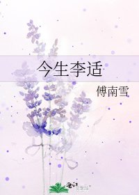 《今生李适》