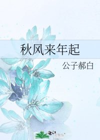 《秋风来年起》
