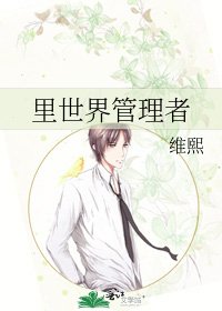 《里世界管理者》