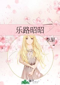 《乐路昭昭》