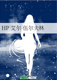 《HP 艾尔·伍尔夫林》