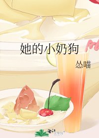 《她的小奶狗》