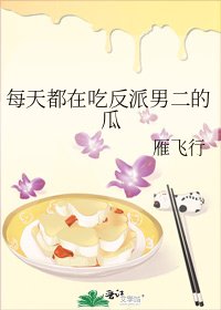 《每天都在吃反派男二的瓜》