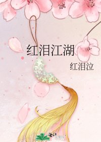 《红泪江湖》