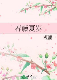 《春藤夏岁》