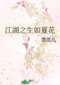 《江湖之生如夏花》