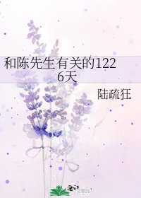 《和陳先生有關的1226天》